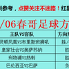 2/6今日足球扫盘，速度跟上，点赞加关注集好运，新年新气象