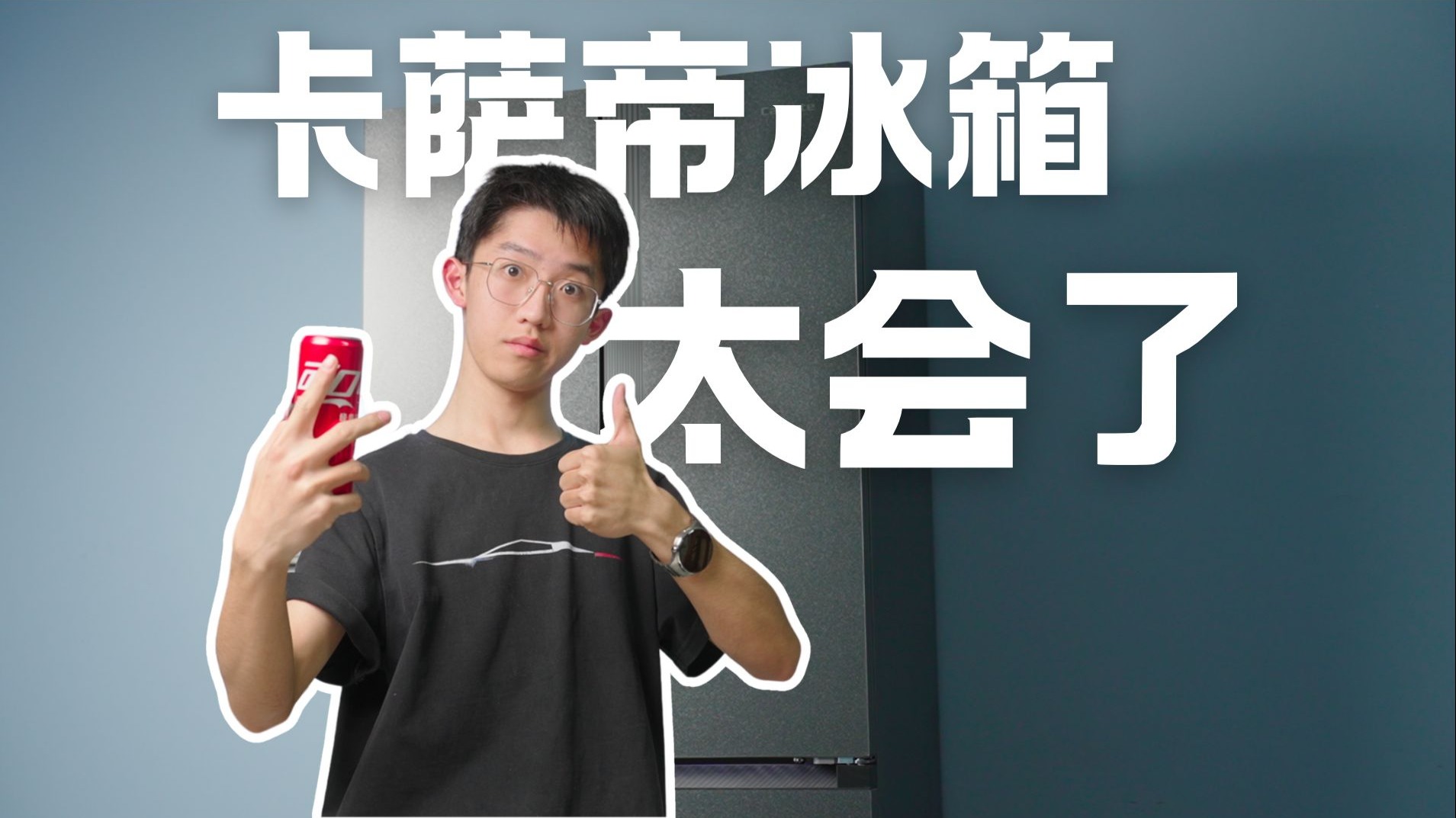 这台冰箱也太会了吧！卡萨帝521升揽光冰箱深度体验