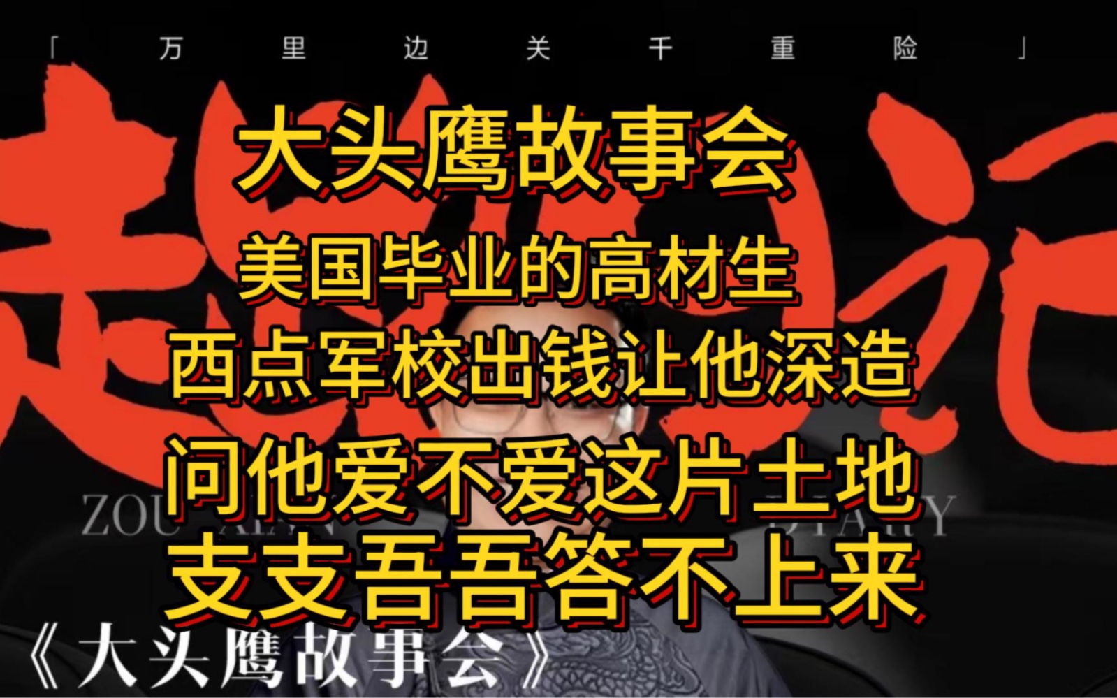 大头鹰故事会  问你爱不爱这片土地，支支吾吾答不上来