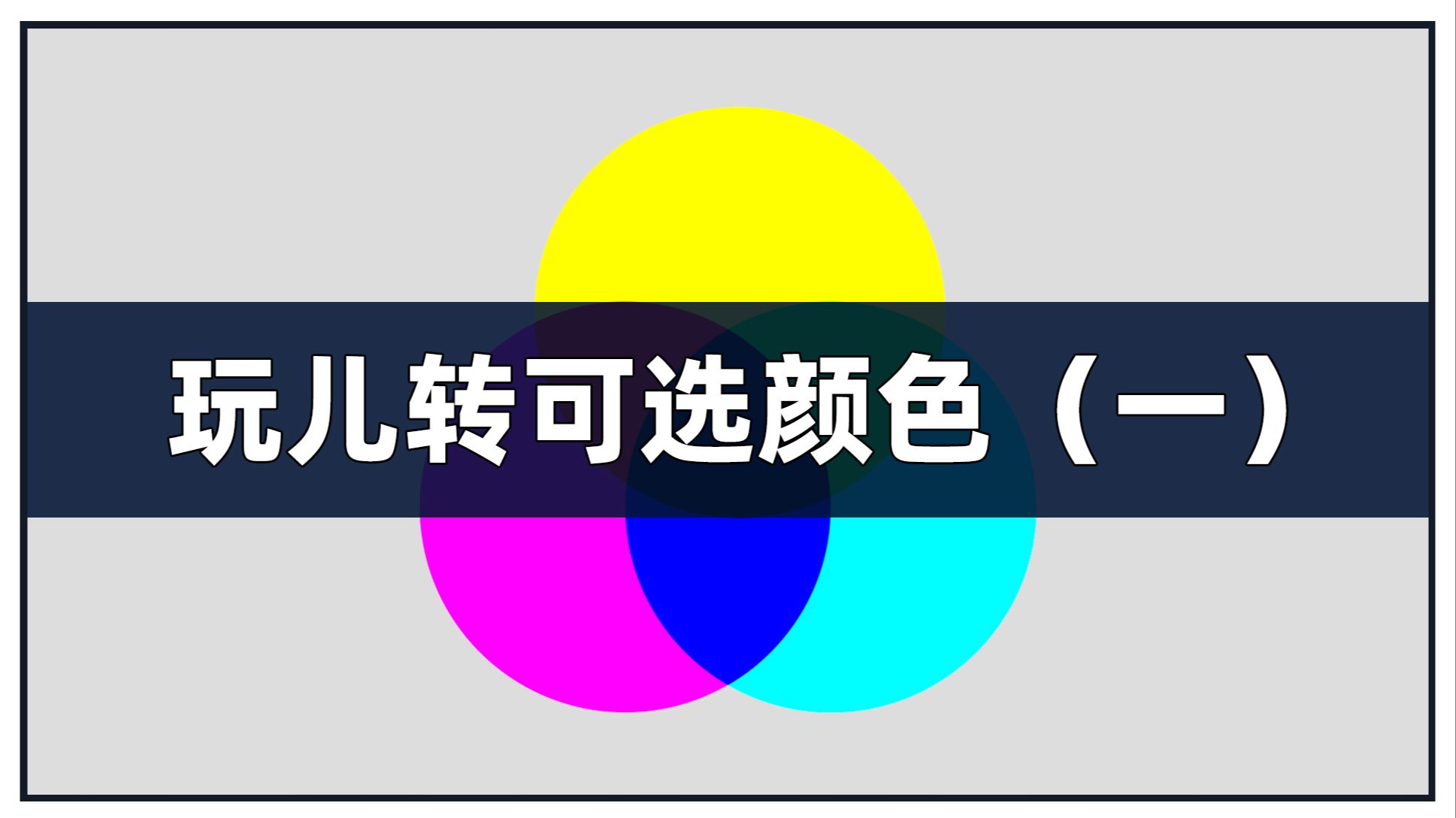 玩转可选颜色之一，换个思路看看PS的调色工具可选颜色，或许你将不再感到无从下手。