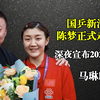 国乒新消息：陈梦正式走马上任，深夜宣布2024年决定，马琳欣慰