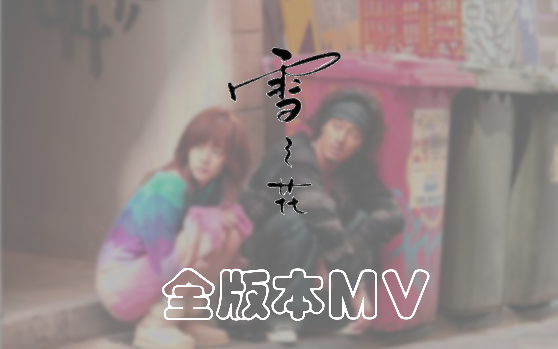 最齐全的雪之花飘雪mv