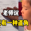 小女孩认定长方形只有一个直角，妈妈教得直崩溃，最后数学老师一句话搞定