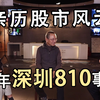 1992年深圳810事件背后起因揭晓【亲历股市风云