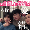 Xzz现场自制MV一帧不用剪