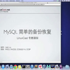 MySQL简单的备份恢复mysqldump LinuxCast视频教程