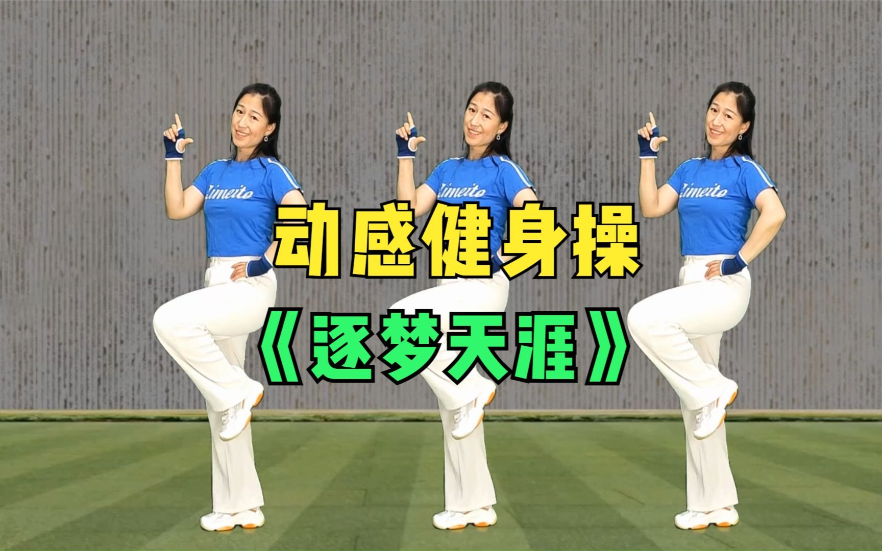 帅气健身操《逐梦天涯》动感DJ，练出健康好身材