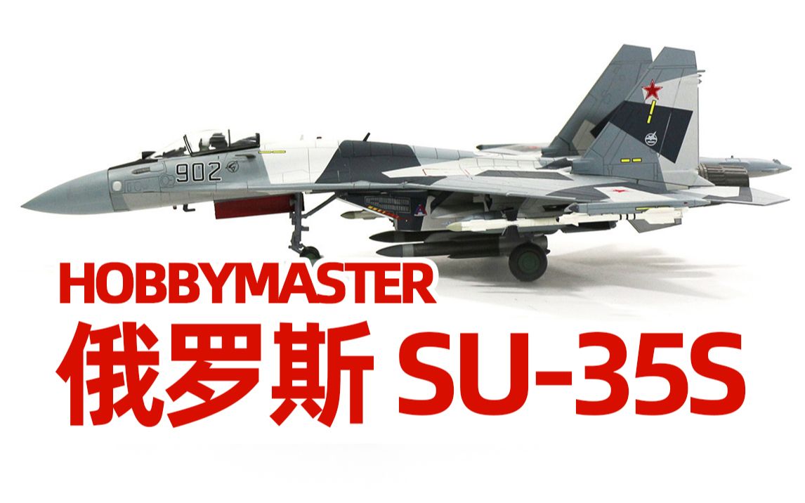 【SU-35S战斗机】俄罗斯空天军 苏-35S 模型 切割迷彩 HOBBYMASTER HM 飞机 HA5701 HOBBY MASTER