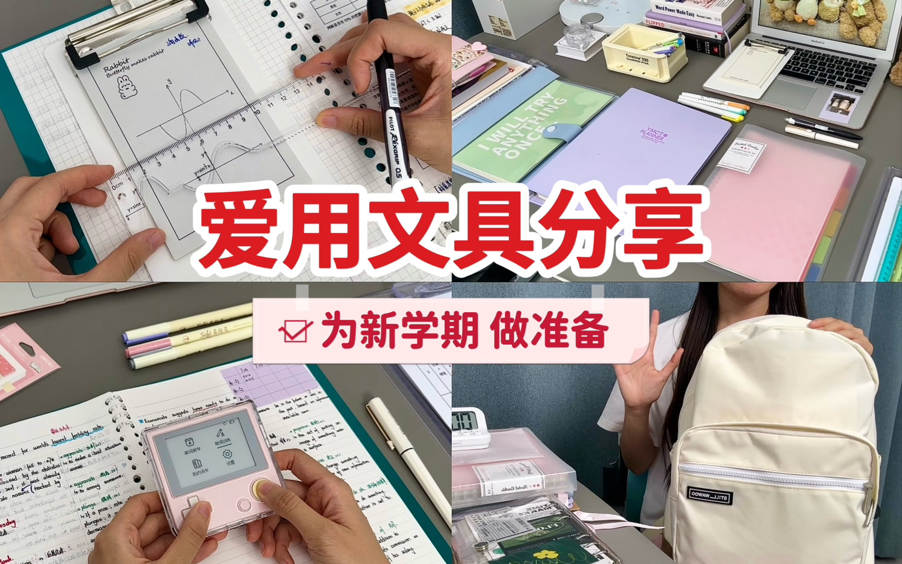 爱用文具分享：为新学期做准备丨我的全部活页本丨高效作图的尺子丨戒手机的单词机丨多隔层书包丨耳机