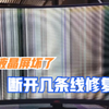 显示器出现花屏，先别急着丢，只需割断几条线就能完美修复