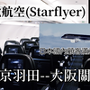 超酷全黑机!2021日本国内满意度第一的航空公司-星悦航空(starflyer)乘坐体验!东京羽田飞大阪关西