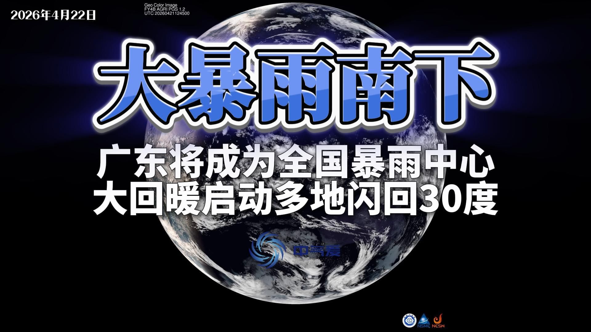 大暴雨南下：广东将成为全国暴雨中心，大回暖启动多地闪回30度