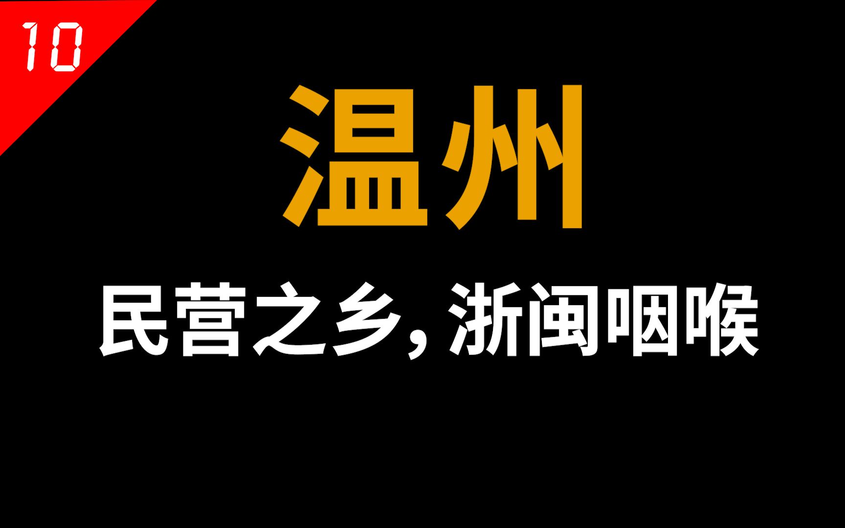 温州是如何一步步自废武功?哔哩哔哩bilibili