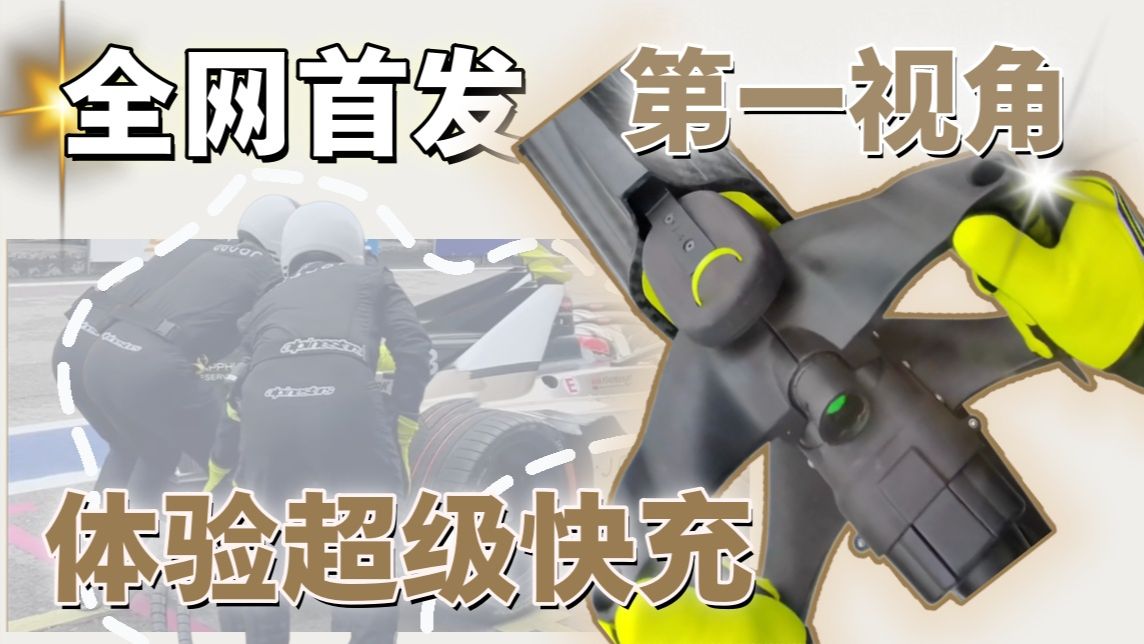 【全网独家】给自己30秒，体验一次超级快充⚡