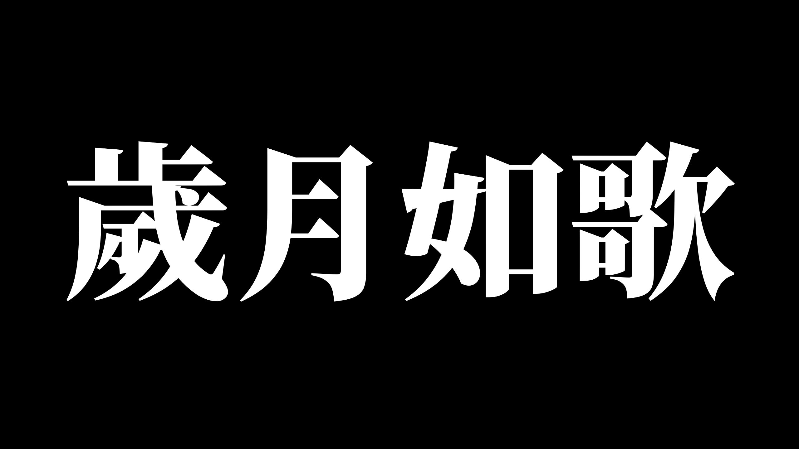 [Live for Today]歲月如歌-陳奕迅（伴奏）