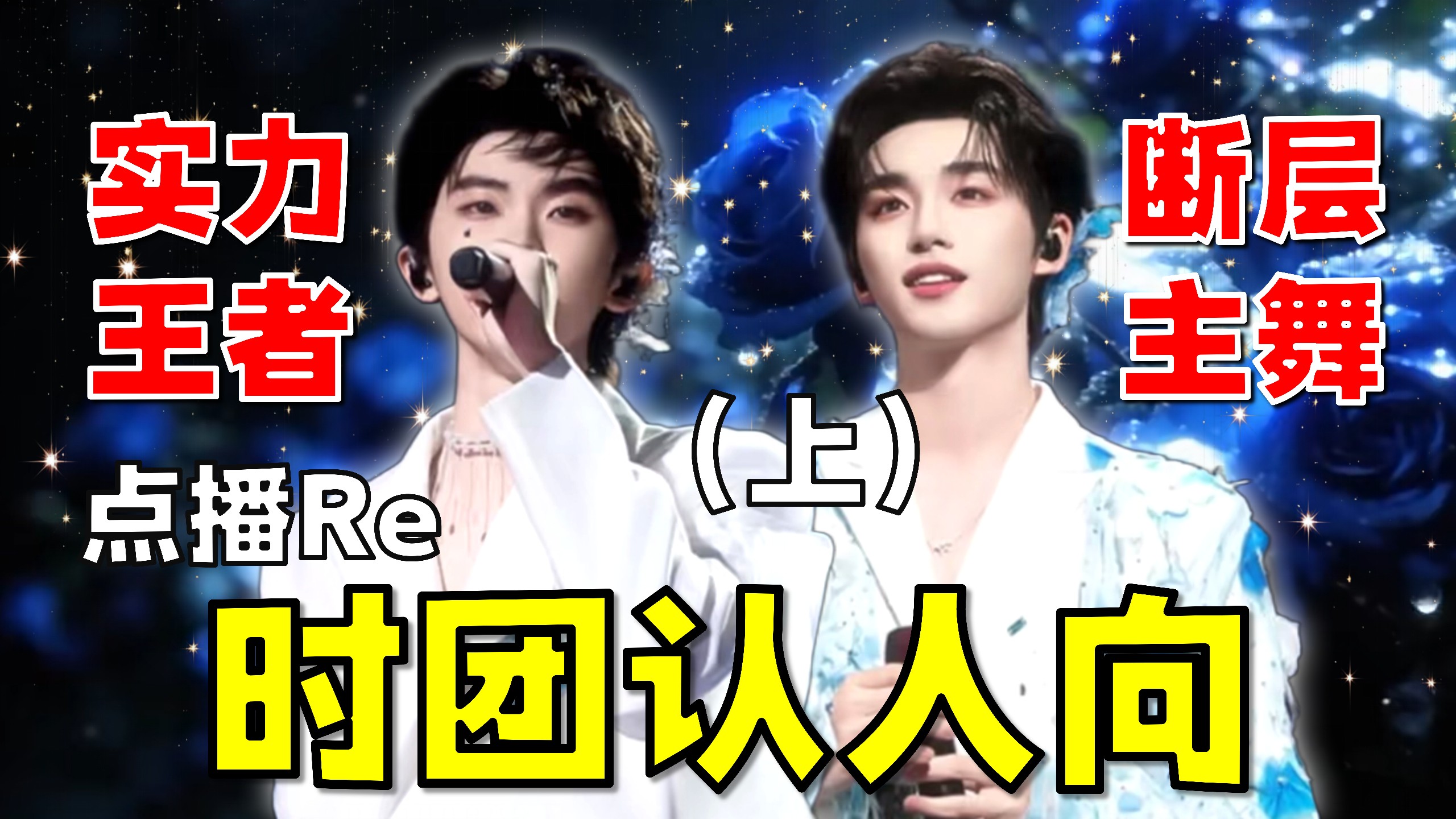 【时代少年团Reaction】时团认人向（上）｜实力王者+断层主舞！虽然看俩月了但是认人向（bushi）…