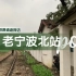 【铁路遗迹】老宁波北站及废弃支线全方位探访