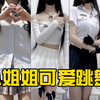 jk制服小姐姐，搭配可爱舞蹈，看完的都是真爱