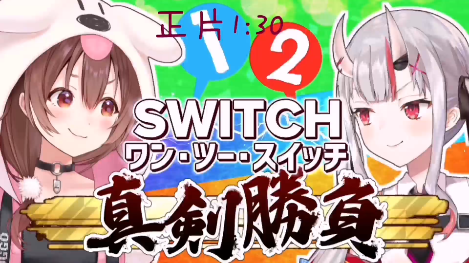 [t鬼ヶ岛コンビ 1-2-switchで真剣胜负じゃ!