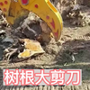 挖掘机树根剪 树根大剪刀