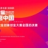 第六届“创客中国”中小企业创新创业大赛全国总决赛
