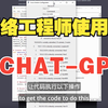 使用 Chat-GPT 进行网络自动化 配置思科交换机 AI