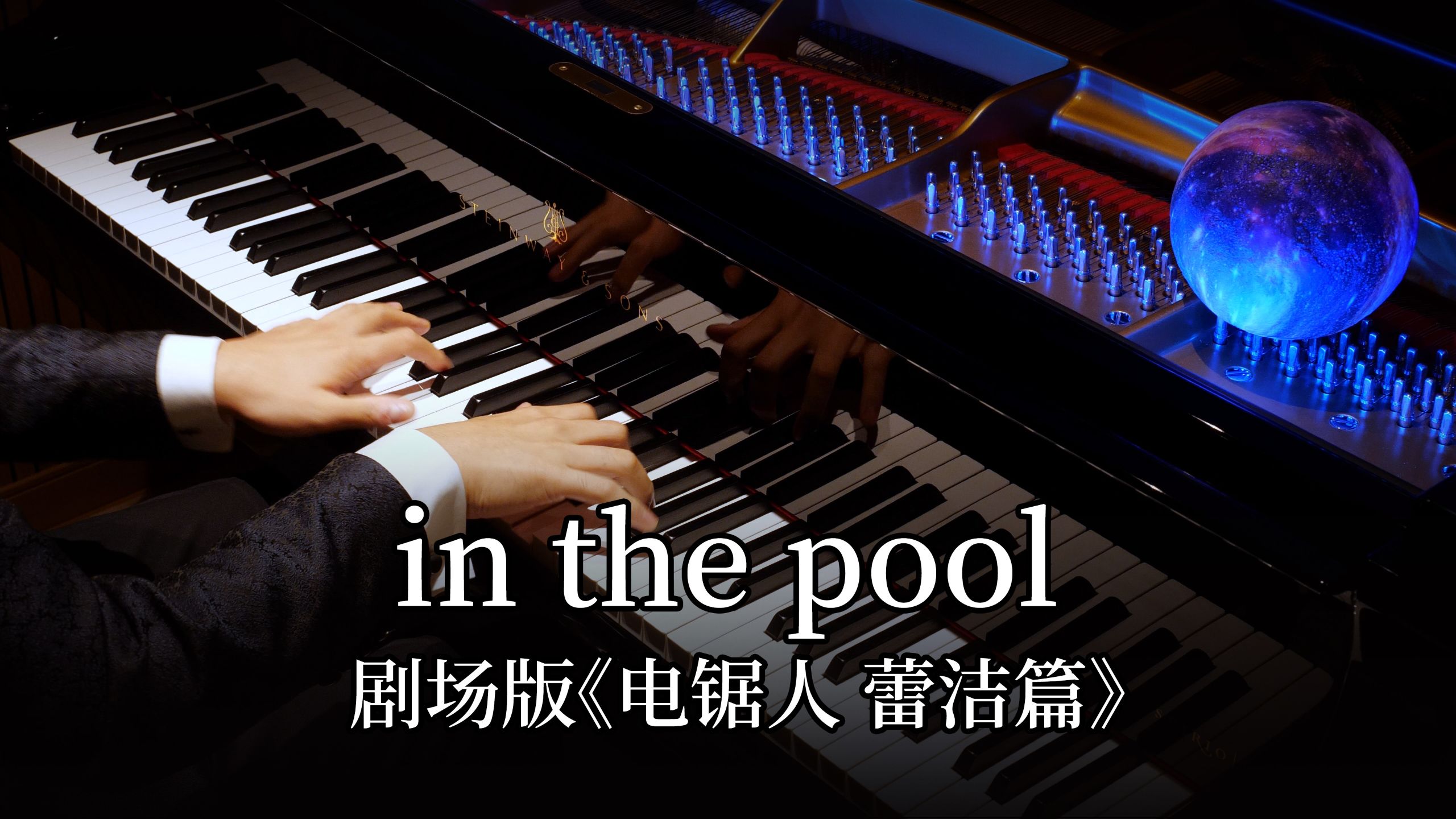 【Animenz】in the pool - 剧场版《电锯人 蕾塞篇》原声配乐 钢琴改编