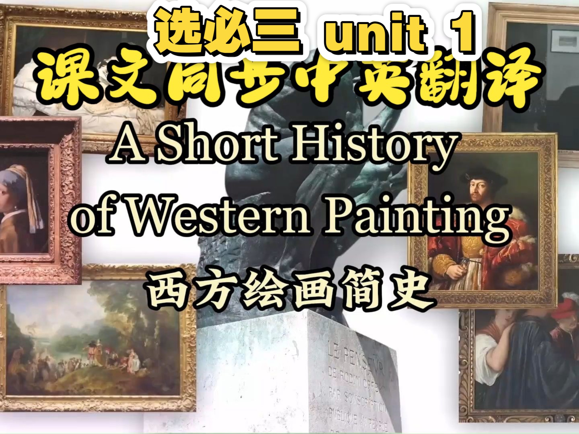 课文朗读系列‖选必三 Unit 1 A Short History of Western Painting