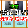 2025年9月 冰箱销量排行榜 冰箱应该怎么选