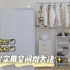 【改造vlog】如何让房间实用空间变大|衣柜收纳|租房好物双层挂衣架