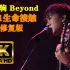 黄家驹 Beyond 1991生命接触演唱会超清修复完整版！值得收藏！