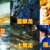 6个版本的中国神龙，你喜欢哪一个？特效越来越逼真了