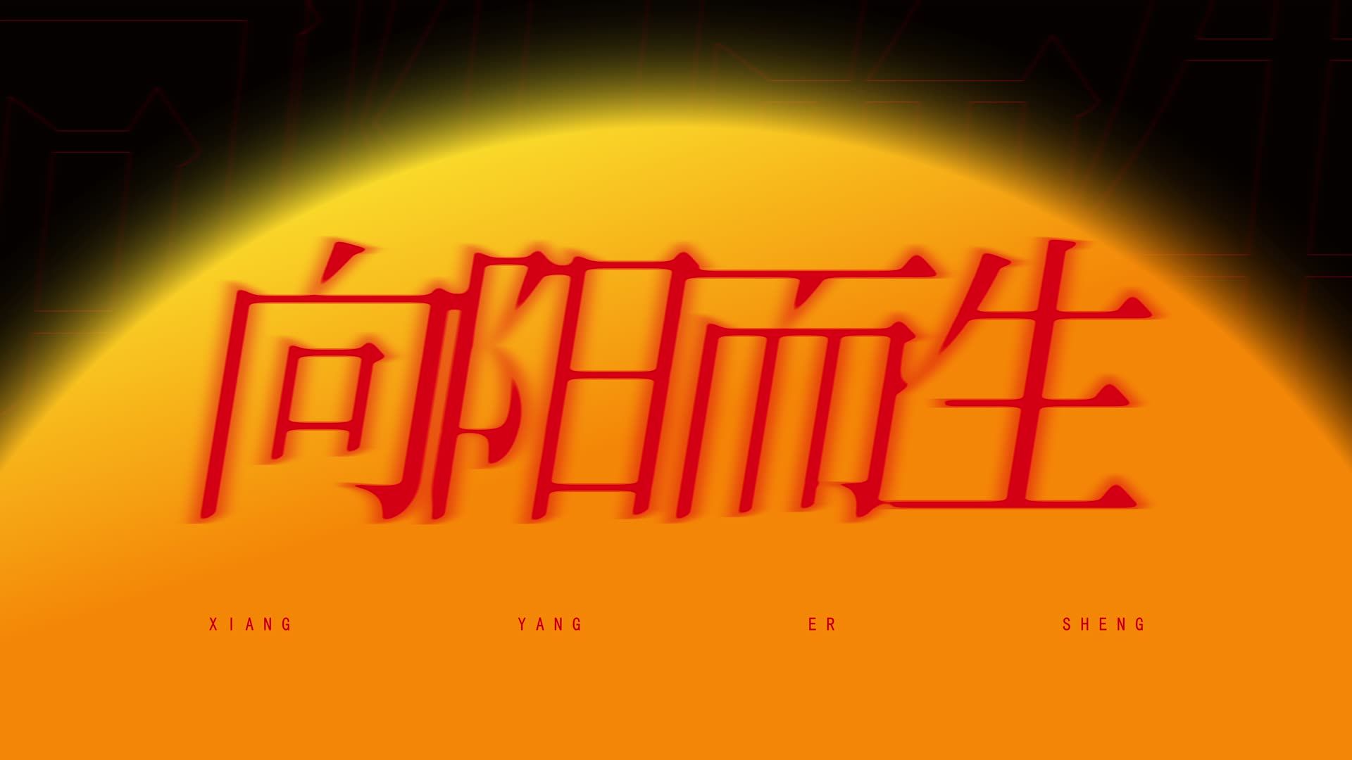 “ 向 阳 而 生 ”