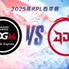 【2025KPL春季赛】3月1日 上海EDG.M vs 北京JDG