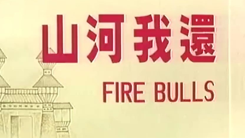 台湾怀旧老电影《还我河山》_高清