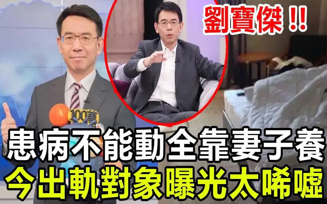 刘宝杰切肿瘤不能动全靠妻子养，女方真实身份曝光！