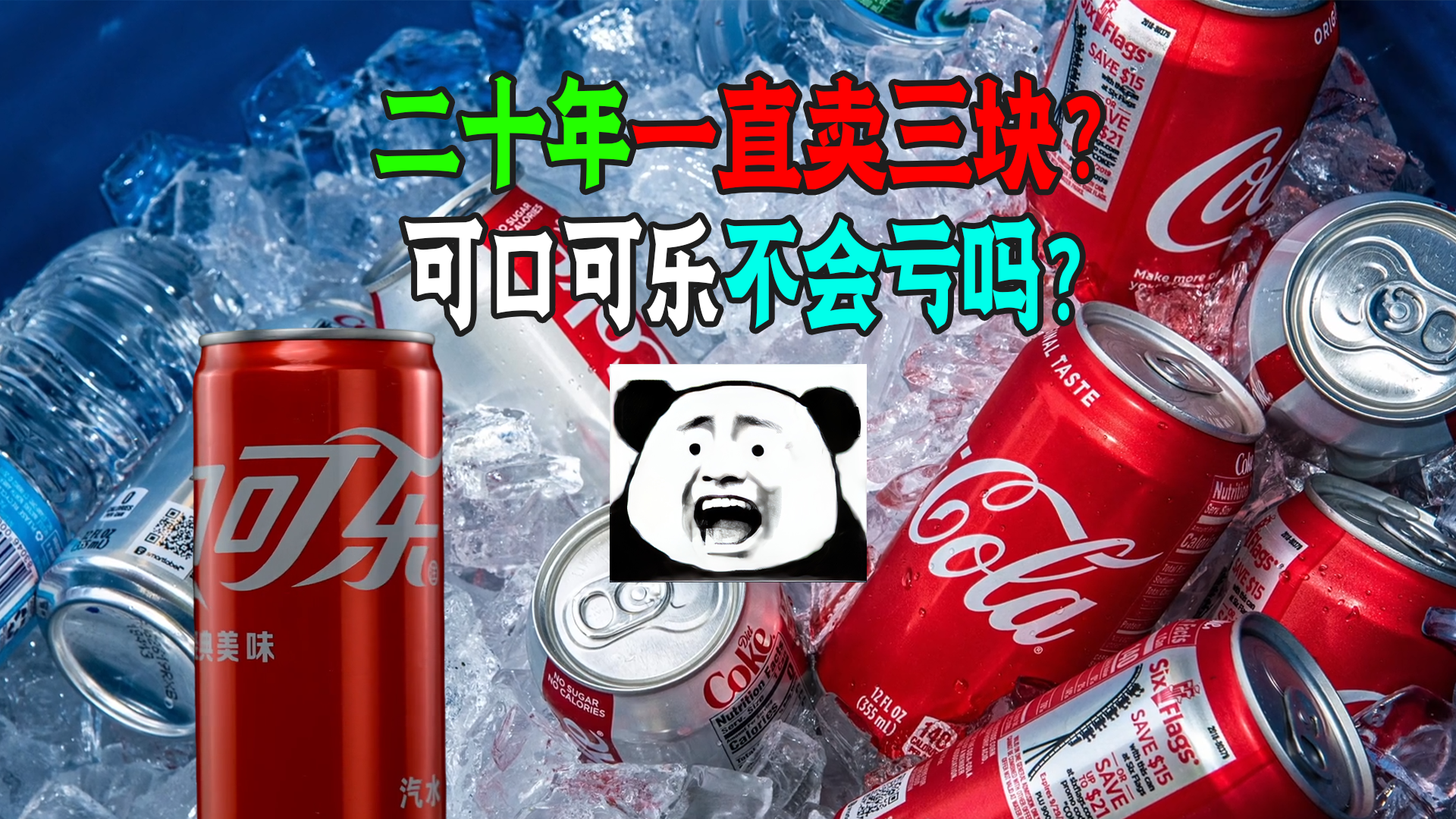 可乐为什么卖3元照样赚，国产汽水卖7块还亏，网友：谁便宜喝谁！