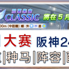 【赛马娘繁中服】5月CLASSIC大赛|阪神2400|赛道|种马|战马|阵容|配卡指南