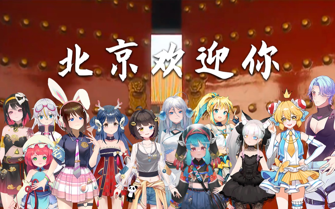 ACE虚拟歌姬12人大合唱《北京欢迎你》，为冬奥加油！
