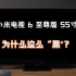 【初见】小米电视 6 至尊版为什么这么“黑”？