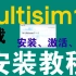 Multisim14安装教程(详细安装步骤+安装包+汉化)