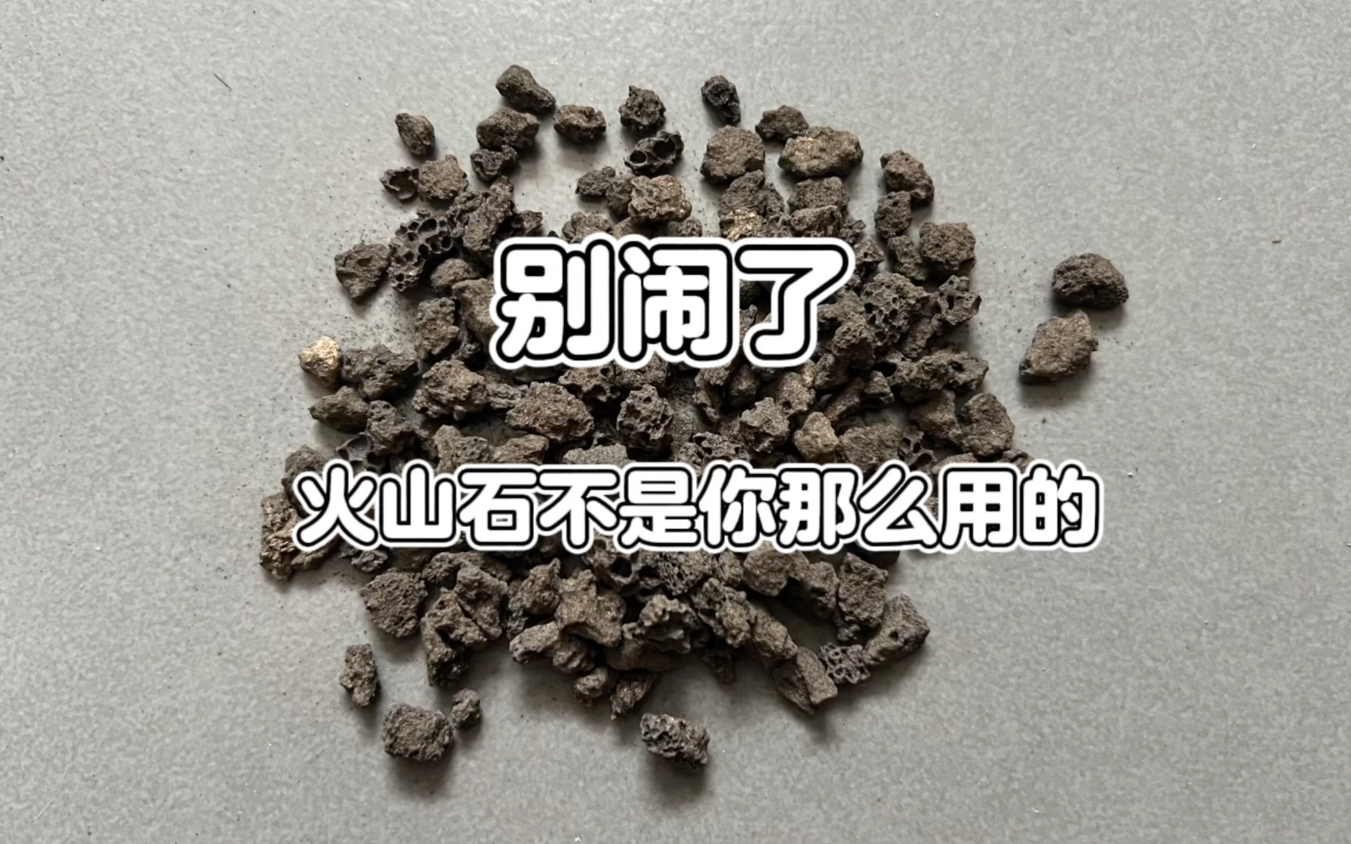 火山石正确的使用方法