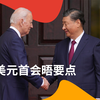 RT分析中美元首会晤要点