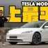 (??粤语·Flat Out)史上最平Tesla！27萬Tesla Model 3入門後驅版 280匹加速爽快無投訴！5