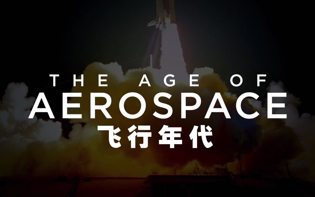 【纪录片】飞行年代 第二季 3【双语特效字幕】【纪录片之家科技控】