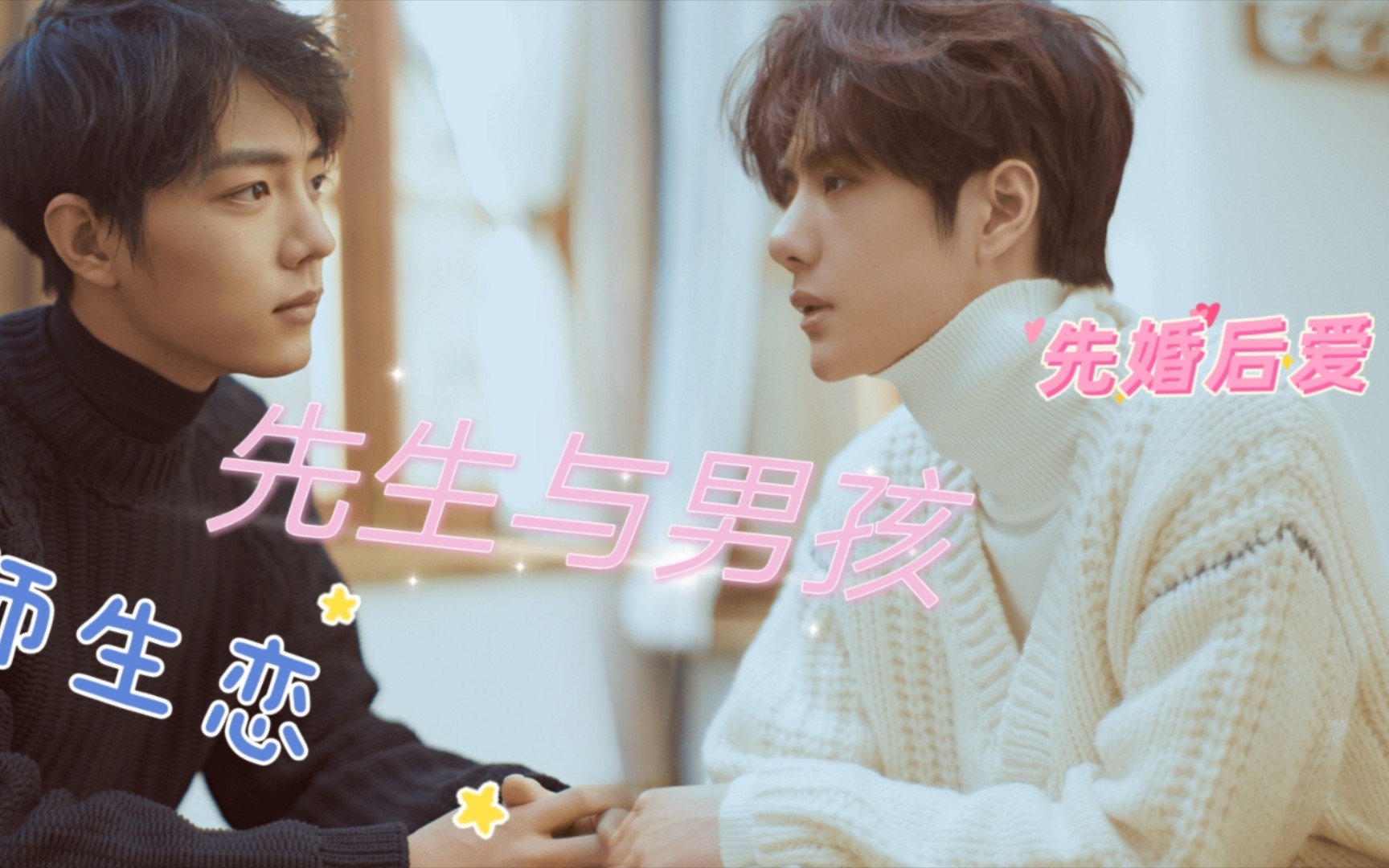 【战山为王|年上】先生与男孩 师生/先婚后爱第十集