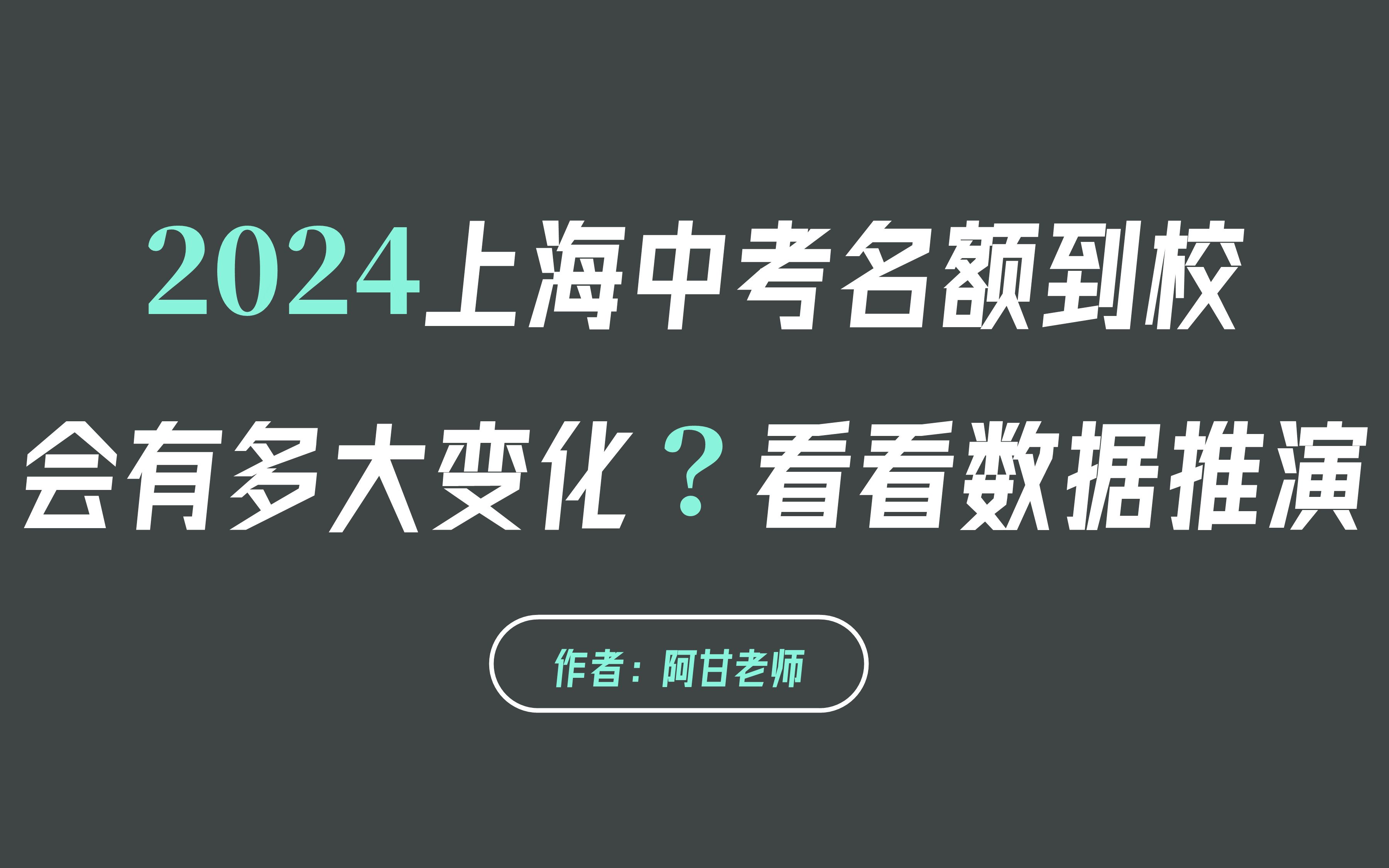 2024上海中考名额到校将会有什么样的变化?哔哩哔哩bilibili