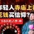 寺庙百元文创，年轻人为何花钱疯抢？揭秘佛教界搞钱达人营销史【暗中观察310】IC实验室