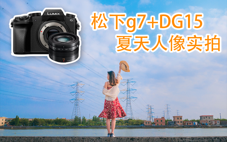 夏天来了，暴露的季节又到了 - 松下g7+DG15+小斯 小清新人像实拍实录