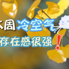 本周冷空气存在感很强